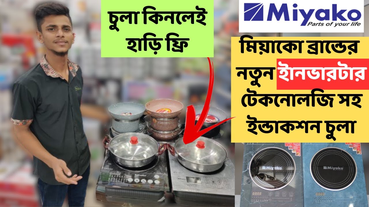 Miyoko induction stove (inverter) price in Bangladesh. miyako induction