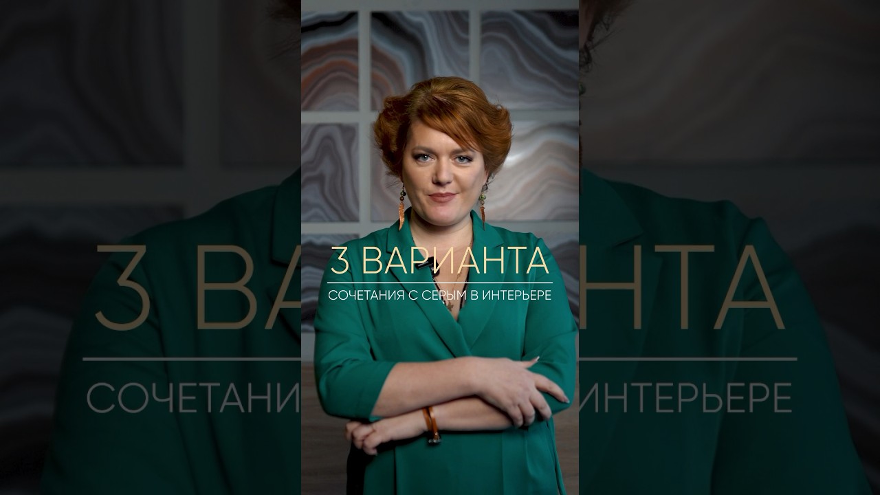 С чем сочетать серый цвет в интерьере #shorts #дизайнинтерьера #интерьер #серый #цвет