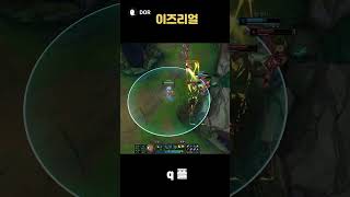 이즈리얼 q플 #leagueoflegends #리그오브레전드 #게임