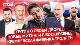 Путин про свой дворец/ Новые протестные акции в воскресенье/ Работа кремлевских троллей/ Майкл Наки