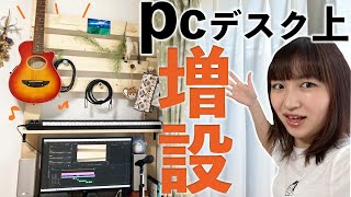 【DIY前編】ディアウォールでPCデスク上に棚を作ってみた！