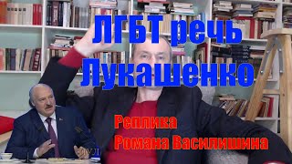ЛГБТ речь Лукашенко Реакция Василишина