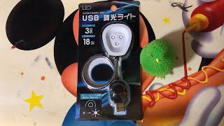 【3LED USBライト】ダイソー3LED USB調光ライト 18cm 明るさ調整付き開封&Youtube登録チャンネル動画視聴してみた！！実況＃4073