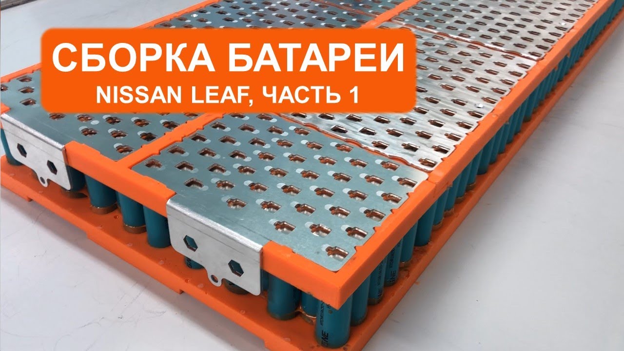 Сборка батареи для Nissan Leaf. Часть 1 - YouTube