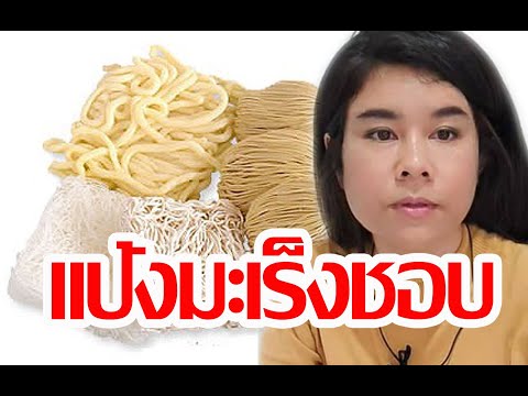 คาโบไฮเดรต (แป้ง)ที่คนเป็นมะเร็งควรหลีกเลี่ยง