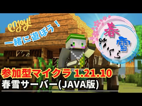 【参加型マイクラ】春雪サーバーでワイワイしようぜ！ 第23回【Minecraft JAVA1.21.10】