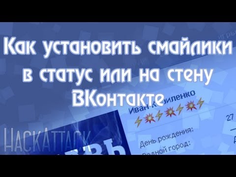 Как установить смайлики в статус, на стену, в комментарии ВКонтакте