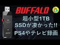 【超小型】BUFFALO ポータブルSSD 1TBの機能に驚愕！　SSD-PUT1.0U3-B/N