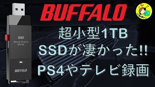 【超小型】BUFFALO ポータブルSSD 1TBの機能に驚愕！　SSD-PUT1.0U3-B/N