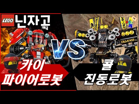 뭐가 더 좋을까? 닌자고 카이의 파이어로봇 70615 vs 콜의 진동로봇 70632 레고 비교리뷰 Lego Ninjago Kai Fire Mech vs Cole Quake Mech