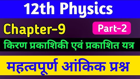 12th phy ch 9 numerical,/kiran prakashiki avn prakashik yantra numerical,/ray optics numerical,/ P-2