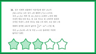 2018년 9월 평가원 가형 18번