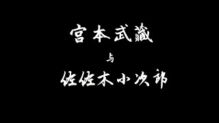 宫本武藏杀人如麻，日本剑圣？佐佐木小次郎竟然查无此人？岩流岛对决究竟是跟谁打的？日本战国剑豪：宫本武藏 佐佐木小次郎