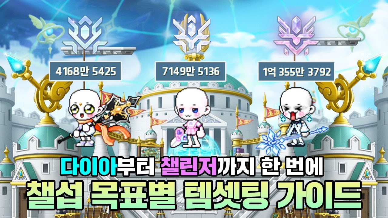 다이아부터 챌린저까지, 챌린저스 시즌3 목표별 템셋팅 총정리해왔습니다