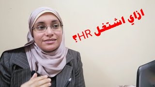 ازاي ادخل مجال الHR؟ فيديو بيساعدك تعرف ازاي تدخل المجال