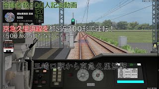 【BVE5・登録者500人記念】 近鉄車のモーター音とクリソツな都営5300形を京急久里浜線で運転 -Keikyu Kurihama Line- Toei5300 type