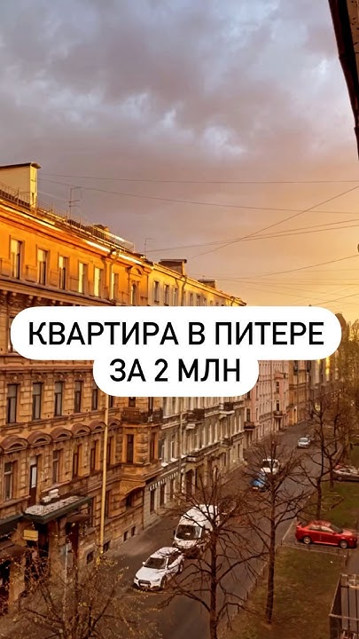 Что можно купить в Питере за 2 млн? #новостройкиспб #новостройкипитера ...