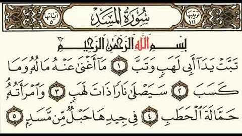 سورة المسد بصوت سلمان العتيبي