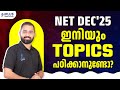 UGC NET Dec'25 | ഇനിയും Topics പഠിക്കാനുണ്ടോ?