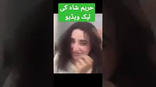 حریم شاہ کی  ویڈیو سامنے آگئی || حریم شاہ ویڈیو  || harim shah viral video  #maryamnawaz