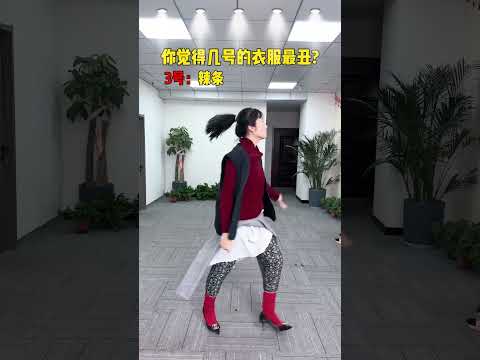 丑衣服大赛，你们觉得谁的衣服最丑？#上班恶心穿搭 #想看看大家的上班穿搭 #丑衣服 2 #看一遍笑一遍