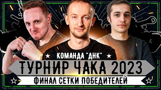 Турнир Чака 2023 ● Команда "ДНК" vs "КОМАНДА СМЕХА" ● Финал сетки победителей