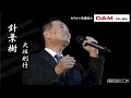 針葉樹(野口五郎)◆大垣則行◆うたともライブ