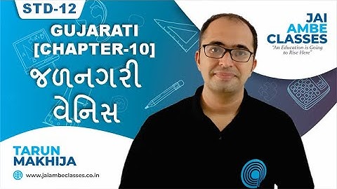 STD-12 GUJARATI [CHAPTER-10] [જળનગરી વેનિસ] - By, Tarun Makhija [Jai Ambe Classes]