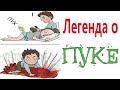 Приколы! ЛЕГЕНДА О ПУКЕ! МЕМЫ - Смешные видео – Доми шоу