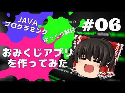 【Java #06】おみくじアプリを作ってみた【ゆっくり解説】