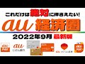 【2022年9月最新版！】au経済圏をお得に使いこなす方法を分かり易く解説！
