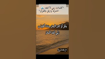 تلاوة خاشعة من سورة الكهف للقارئ ماهرالمعيقلي﴿قُل لَّوْكَانَ الْبَحْرُ مِدَادًا﴾ #قرآن#ماهر_المعيقلي