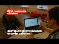 Заставьте коммунальные службы работать