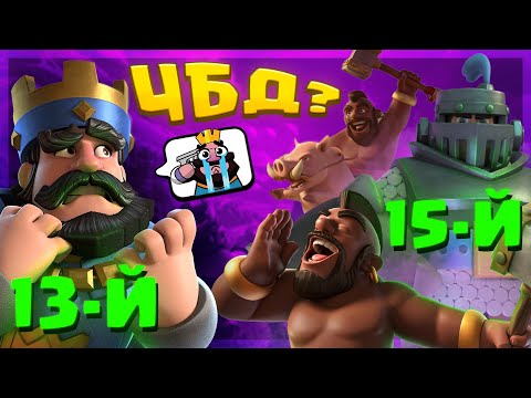 😱 Я В ШОКЕ С ЭТИХ ГРИБОВ! Сложные Колоды в ЧБД! / Clash Royale