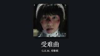 G.E.M.邓紫棋【受难曲 PASSION】歌詞/拼音/日本語