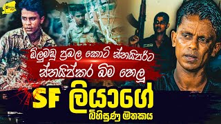 අපේ ටීම් එක කොටි පනපිටින් අරන් ගියා |  SF ලියාගේ බිහිසුණු මතකය | WANESA TV