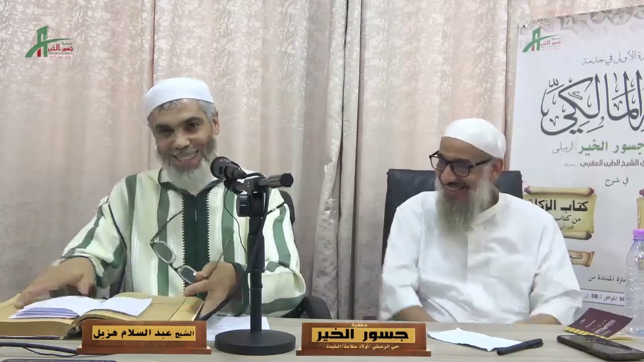 شرح كتاب الزكاة من الرسالة لإبن أبي زيد/ المجلس الاول/الشيخ عبد السلام هزيل