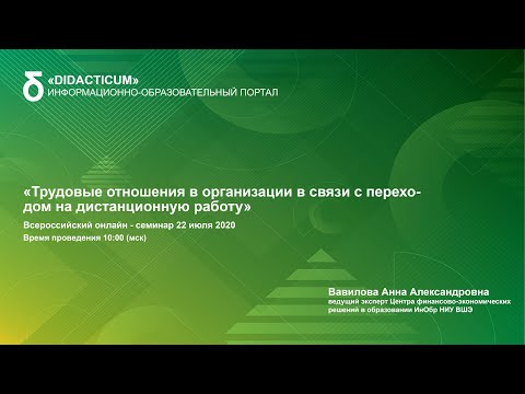 «Трудовые отношения в организации в связи с переходом на дистанционную работу»