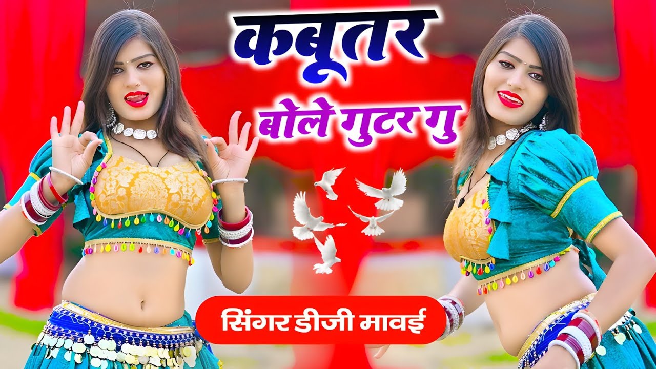 Kabutar Bole Gutar Gu ॥ कबूतर बोले गुटर गू पीहर मेंतेने पाप करे  ॥ DG Mawai #newrasiyadjremix