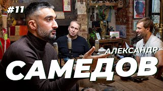 Александр Самедов. Кучук, сборная России и чемпионство Спартака. Сычёв подкаст №11