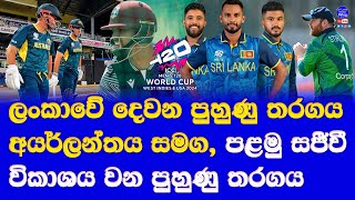 sri lanka vs ireland 2nd warm ups T20 world cup 2024| australia vs west indies warm up live details