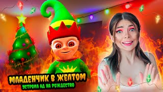 картинка: ЛЫСЫЙ Празднует РОЖДЕСТВО и Устроил Ад ➲ РЕБЕНОК В ЖЕЛТОМ ➲ BABY IN YELLOW - Симулятор Мамки