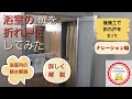 浴室 の ドア を 折れ戸 にしてみた ナレーション編 （ ユニットバス のドア を 折れ戸 に 交換 して ＤＩＹ リニューアル。 交換 方法 を 詳しく 解説 ）