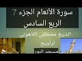 تراويح مسجد النور الجزء 7 الربع السادس سورة الأنعام الشيخ مصطفى اللاهونى 