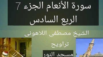 تراويح مسجد النور الجزء 7 الربع السادس سورة الأنعام الشيخ مصطفى اللاهونى