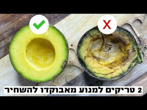 וִידֵאוֹ: האם אפשר לשמור אבוקדו במקרר?