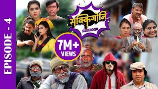 Sakkigoni | Comedy Serial | Episode-4 | Arjun Ghimire, Kumar Kattel, Sagar Lamsal, Rakshya, Hari
