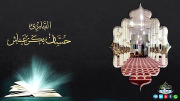 " تلاوة تخشع لها الـقلـوب " بصوت حسان بن بكر عياش حفظه الله