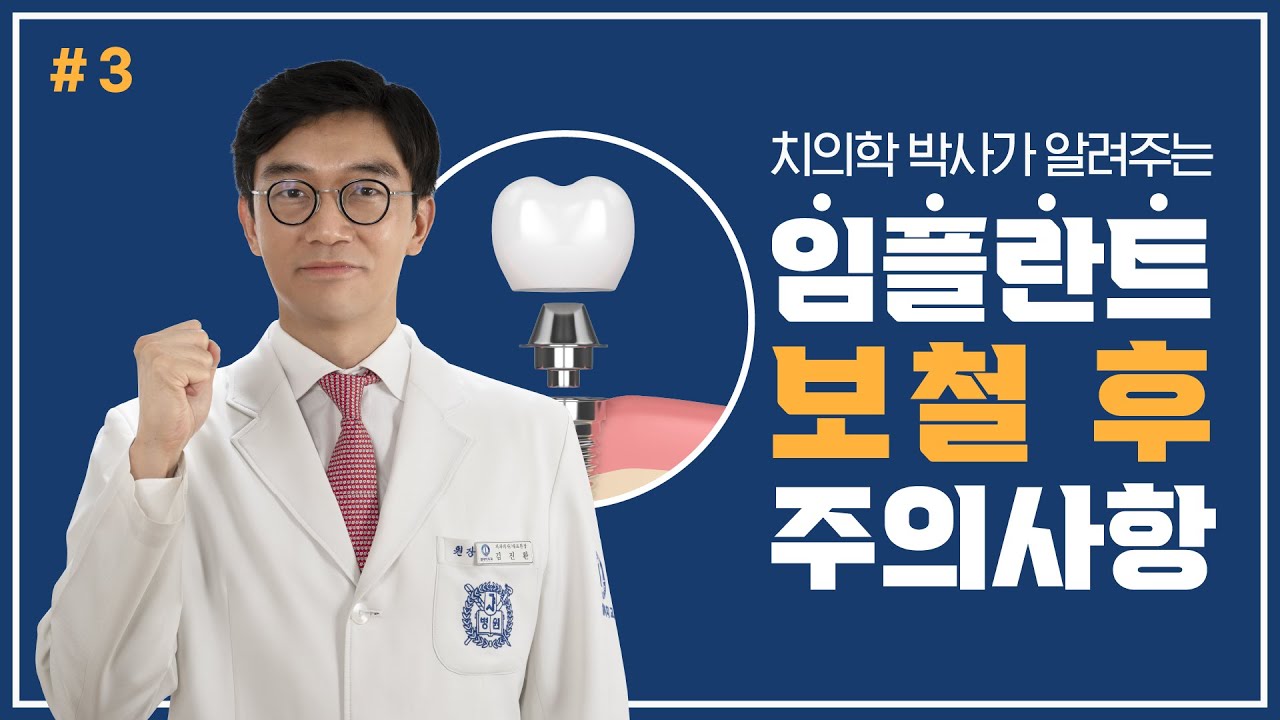 [一日牙醫診所] [正確牙齒保健] 牙醫博士教您植牙贋復後的注意事項