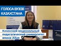 ГОЛОСА ВУЗОВ КАЗАХСТАНА: Казахский национальный педагогический университет имени Абая